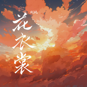 花衣裳 by 刘纯