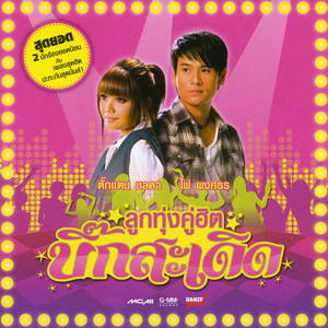 Takkatan Chonlada - แฟนเก็บ