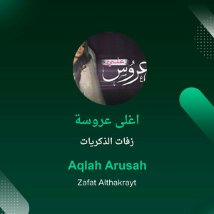 زفات الذكريات - اغلى عروسة