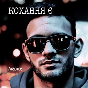 Кохання є by Arabica