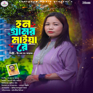 Singer Momo & Md Nasim Abdullah Babur - হালা অইলেও ভালা লাগে