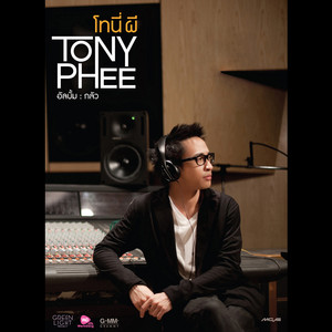 ยอมรับมัน by Tony Phee