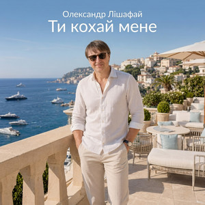 Олександр Лішафай — Ти кохай мене