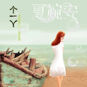 一个人 by 夏婉安