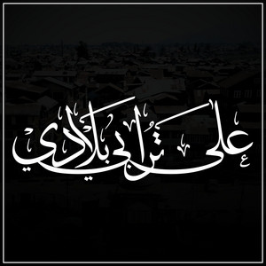 على ترابي بلادي by Badr Beats