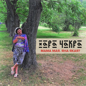 Мама мая. Яна якая?