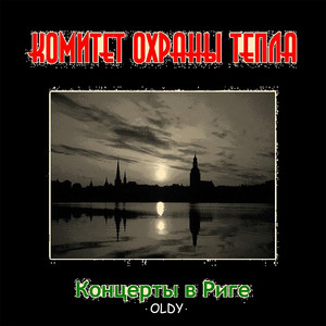 концерты в Риге