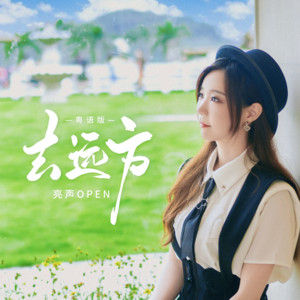 去远方 - 粤语版 by 亮声open