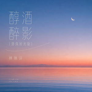 醇酒醉影 - 港风时光版 by 林咏诗