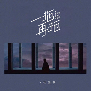 一拖再拖（伴奏） by 杜治民