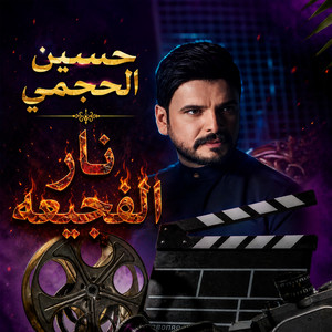 نار الفجيعه by حسين الحجامي