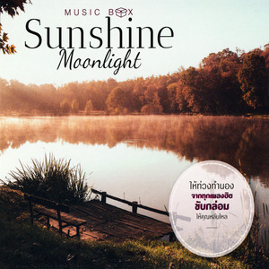 Palaphol - รักฉันเท่าที่เธอจะรักได้