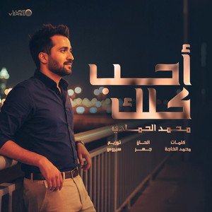 Mohamed Al Hamadi - Ahbi Kelik