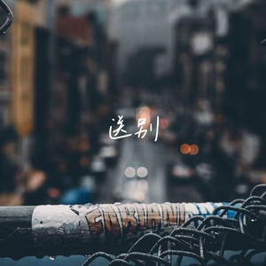 送别 - 烟嗓版 by 白兰滴