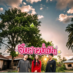 จีบสาวบ่เป็น by Bigyai seehalad