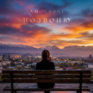 Позвоню by Amourski