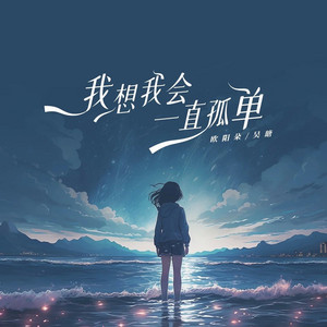 我想我会一直孤单 by 欧阳朵, 吴瑭