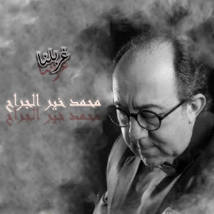 Mohamad Kheir Jarrah - Gharbalna