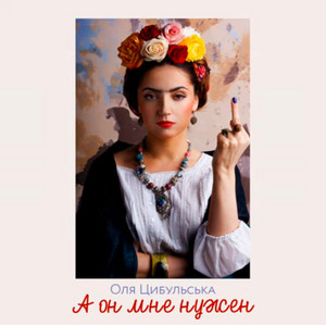 Обкладинка: А он мне нужен