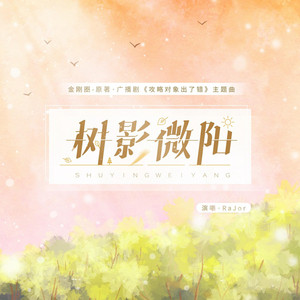 树影微阳（《攻略对象出了错》广播剧主题曲）