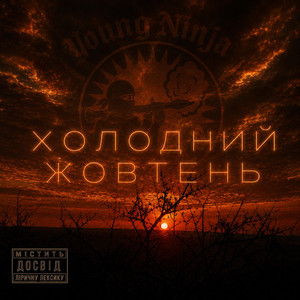 Young ninja — Холодний Жовтень