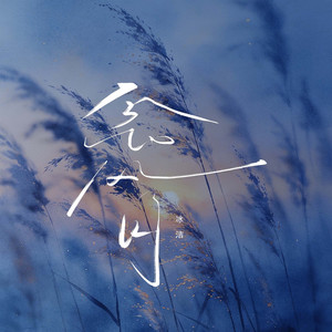 念风月 - DJ阿诺版 by 冰洁, DJ阿诺
