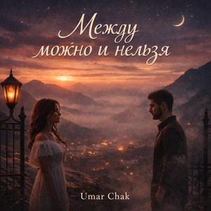 Между можно и нельзя by Umar Chak