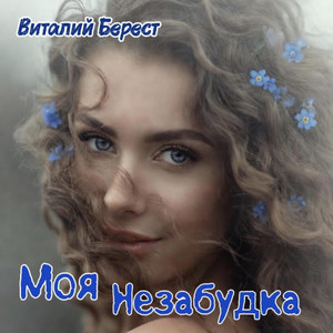 Моя Незабудка by Виталий Берест