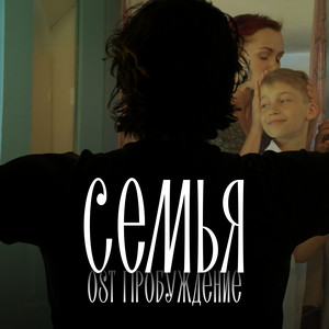 Семья (Из к/ф 