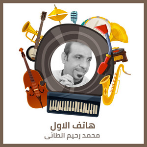 محمد رحيم الطائى - Hatef Al Awal (LIVE)