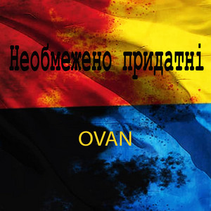 Необмежено придатні
