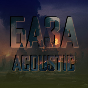 База acoustic