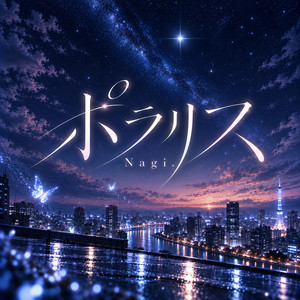 ポラリス by Nagi.