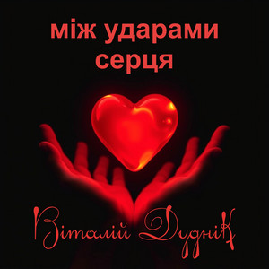 Між ударами серця