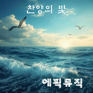 Come, let us sing to the Lord by 에픽뮤직