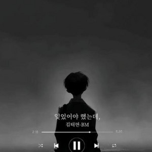 잊었어야 했는데, by artist BM