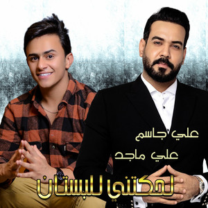 Lehktni Ll Bustan by Ali Jassim