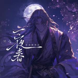 一夜春 by 耳朵便利店
