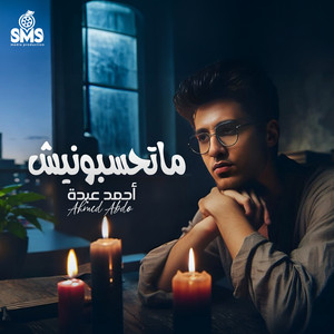 ماتحسبونيش by احمد عبده‬