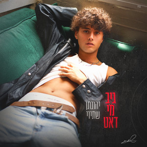 יהונתן שתיוי - גיב מי דאט