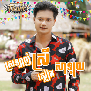 ស្រឡាញ់ស្រីស្លៀកសាឡុយ by ម៉ៅ ហាជី