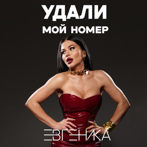 Удали мой номер by ЕВГЕНИКА