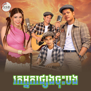 រកអ្នក​ផ្សេង​ចុះបង​ by មាស សុខសោភា, ម៉េង ប៊ុនលី