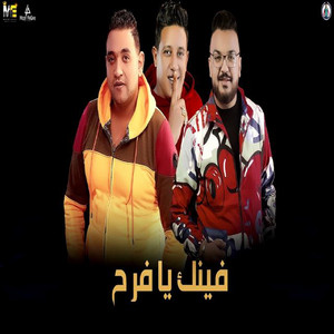 Mahragan Fenak Ya Farh by Hamo Bika, Mody Amin