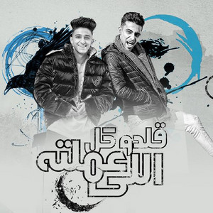 Qaldo Kol Elly Amalto by Samer Elmedany