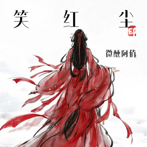 笑红尘 - 女声雷鬼版 by 微醺阿俏