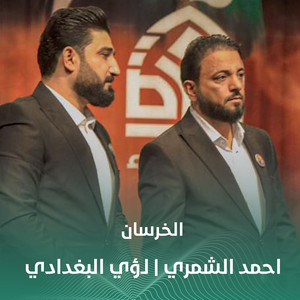 الخرسان by احمد الشمري, لؤي البغدادي