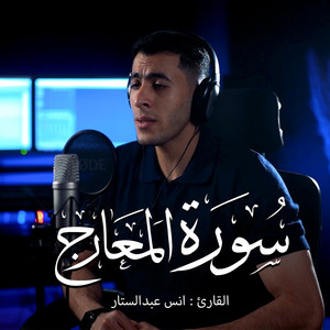 Surah Al-Ma'arij || Qari Anas AbdelSattar by ستوديو ملهم Molhem Studio, أنس عبد الستار