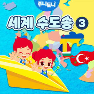 세계 수도송 3 by JunyTony