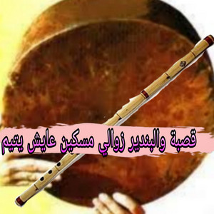 اغاني سوفية - قصبة والبندير زوالي مسكين عايش يتيم